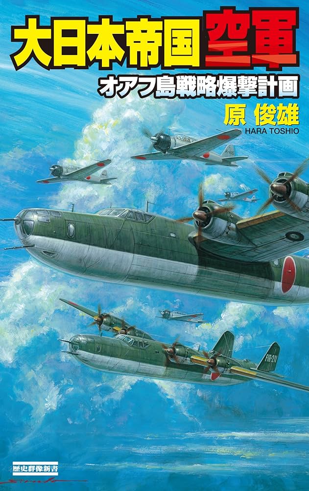 Amazon.co.jp: 大日本帝国空軍 オアフ島戦略爆撃計画 (歴史群像